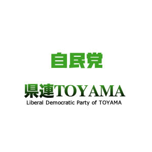 ｘ自由民主党富山県支部連合会
