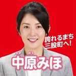 中原 みほ