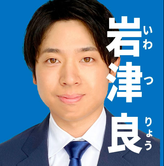 岩津 良